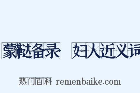 蒙鞑备录·妇人近义词是什么意思的图片